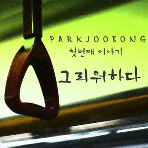 피아노 앞에서 (Piano Inst.)