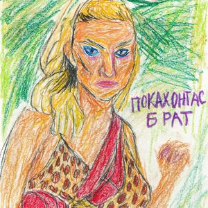 POKAHONTAS BRAT (Instrumental)