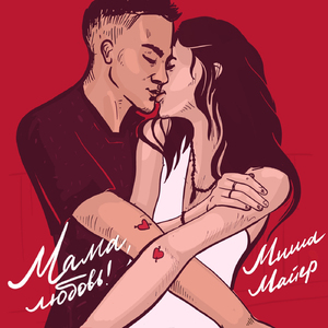 Мама, любовь!