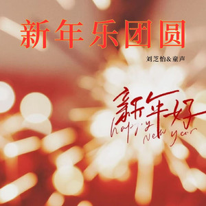 新年乐团圆