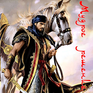 Мудрое решение