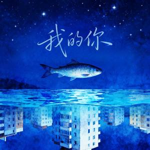 我的你（原DEMO）