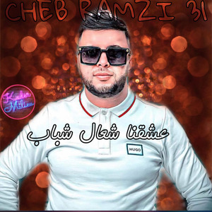 3ach9na Ch3al Chbab