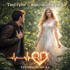 Твої губи — полуниця в росі.