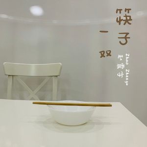 一双筷子