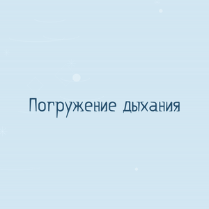 Погружение дыхания