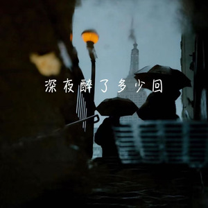 深夜醉了多少回(爱恨两清)