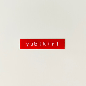 yubikiri