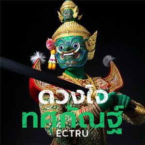 ดวงใจทศกัณฐ์ (Thai Fusion Version)