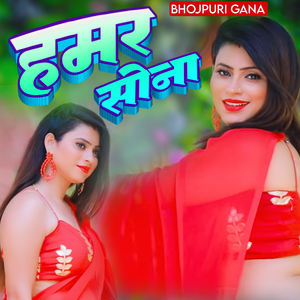 हमर सोना