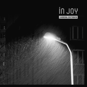 Ливень октября