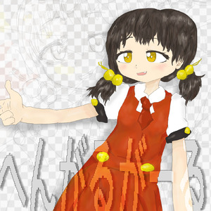 シンメトリーアリス
