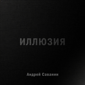 Иллюзия