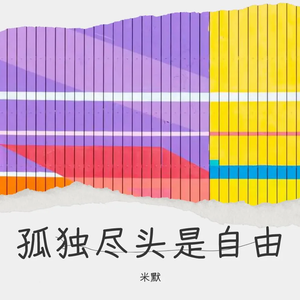 孤独尽头是自由