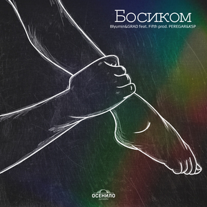 Босиком (feat. Fifth) [Prod. by PEREGAR&KSP]