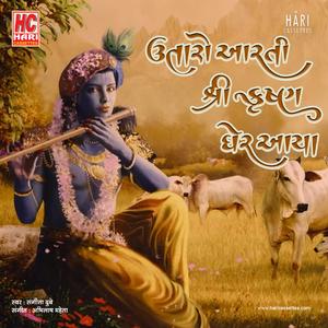 Utaro Aarti Shree Krishna Gher Aavya | ઉતારો આરતી શ્રી કૃષ્ણ