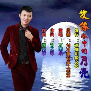 爱像水中的月亮