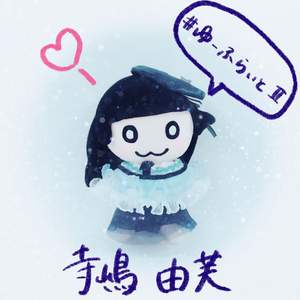 #ゆーふらいとⅡ