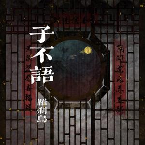 子不语.罗刹鸟