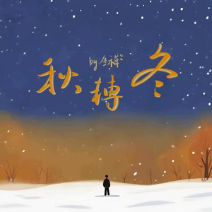 秋转冬