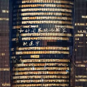 和时间赛跑的输家