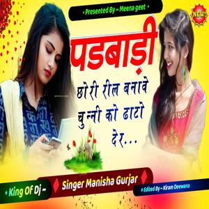 पड़बाली छोरी रील बनावे...