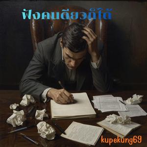 ฟังคนเดียวก็ได้