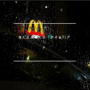 满天星辰不及你（水手鼓）Dj小尹