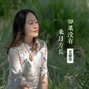 如果没有来日方长