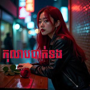 កុលាបបាក់ទង