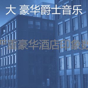 温和吧台梦想
