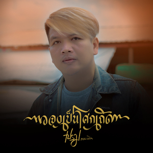 จงเป็นโศกเถิด
