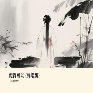 傻得可以 (弹唱版)(Cover 向思思)