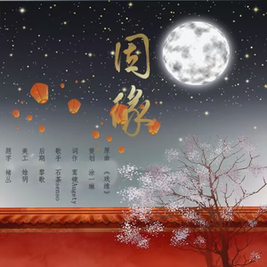 《因缘》 —广播剧《锦梦青缘》ED