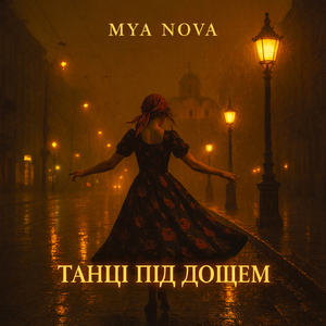 Танцi пiд Дошем