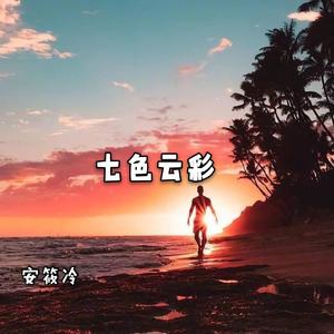 安筱冷《当我想你的时候(DJ版)》