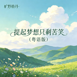 提起梦想只剩苦笑 (粤语版)