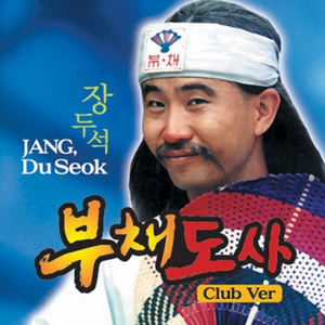 부채도사 (Club Ver.) - 자식 (Feat. 홍순국， 홍예슬)