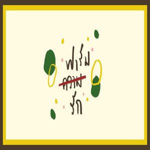 ฟาร์มรัก