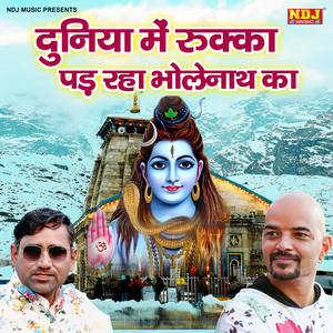 Duniya Me Rukka Pad Raha Bhole Nath Ka