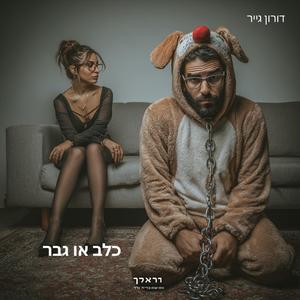 ‎ ‎⁨כלב או גבר⁩