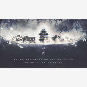 故城with茄蕊（Cover 银临、灰原穷）