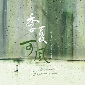 季夏可风（电影《不久前的夏天》主题曲）
