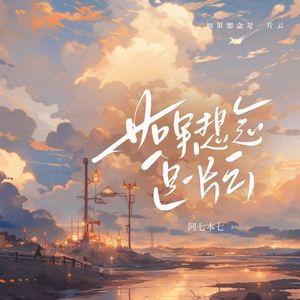 如果想念是一片云