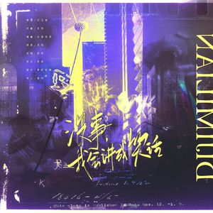 游风有名我无名 伴奏