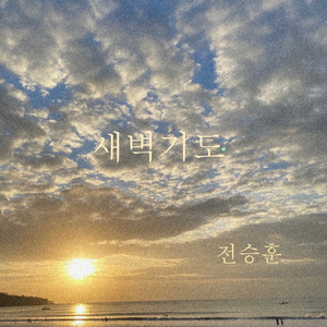 새벽기도 (feat.김선정)