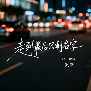 走到最后只剩名字