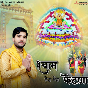 Shyam Tera Mera Fetana