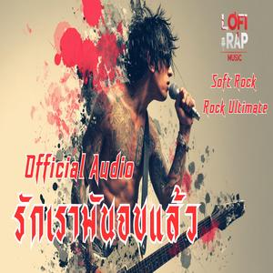 รักเรามันจบแล้ว