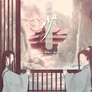 折我年少时·记《折枝》陆修文